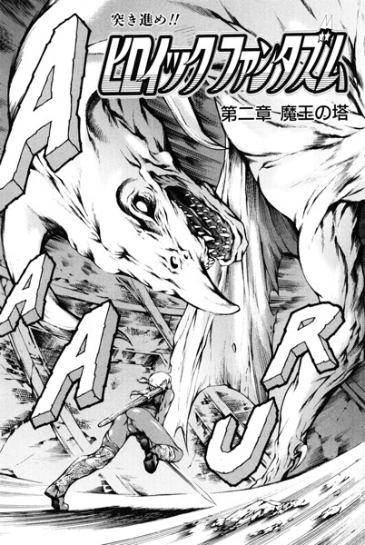 【フル漫画】b469adgsk03383 | ヒロイック ファンタズム 第二章 魔王の塔 | まぐろ帝國