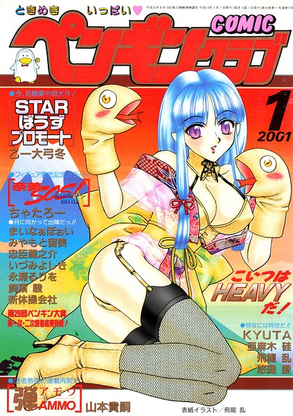【フル漫画】b469adgsk03419 | COMICペンギンクラブ2001年1月号 | 飛龍乱 ちゃたろー みやもと留美 亜麻木硅 新体操会社 飼葉駿 永瀬るりを まいなぁぼぉい 悠理愛 忠臣蔵之介 いづみよしき 山本貴嗣 KYUTA 乙一大弓冬