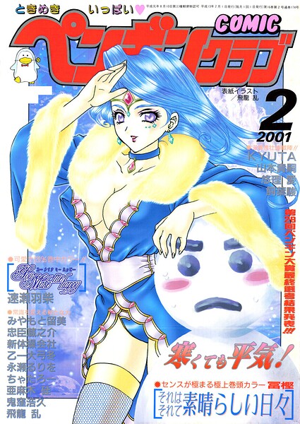 【フル漫画】b469adgsk03420 | COMICペンギンクラブ2001年2月号 | 飛龍乱 冨樫 鬼窪浩久 みやもと留美 新体操会社 亜麻木硅 飼葉駿 永瀬るりを 悠理愛 忠臣蔵之介 ちゃたろー 山本貴嗣 KYUTA 乙一大弓冬 速瀬羽紫