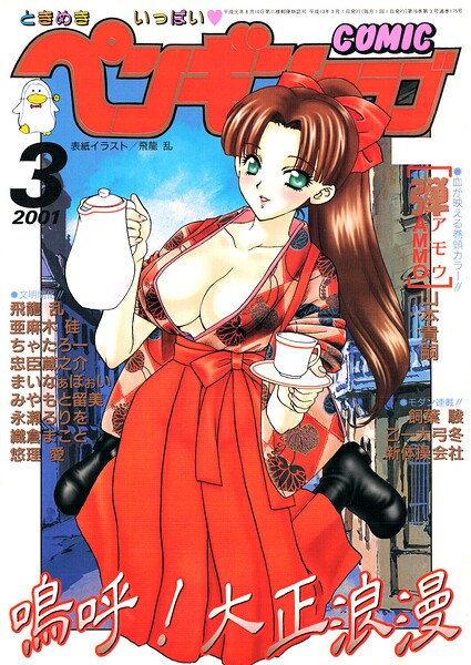 【フル漫画】b469adgsk03421 | COMICペンギンクラブ2001年3月号 | 飛龍乱 山本貴嗣 ちゃたろー みやもと留美 necoJET 新体操会社 飼葉駿 永瀬るりを まいなぁぼぉい 織倉まこと 悠理愛 忠臣蔵之介 乙一大弓冬