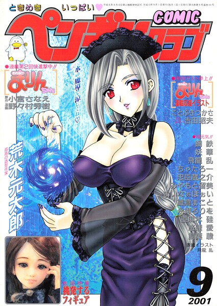【フル漫画】b469adgsk03427 | COMICペンギンクラブ2001年9月号 | 飛龍乱 小宮さなえ 野々村秀樹 ちゃたろー 亜麻木硅 飼葉駿 永瀬るりを まいなぁぼぉい 織倉まこと 悠理愛 忠臣蔵之介 みやもと留美 妖華 鋼鉄