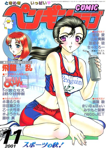 【フル漫画】b469adgsk03429 | COMICペンギンクラブ2001年11月号 | 飛龍乱 水ようかん ちゃたろー 飼葉駿 necoJET 亜麻木硅 永瀬るりを まいなぁぼぉい 悠理愛 忠臣蔵之介 みやもと留美 山本貴嗣 乙一大弓冬 小宮さなえ 野々村秀樹
