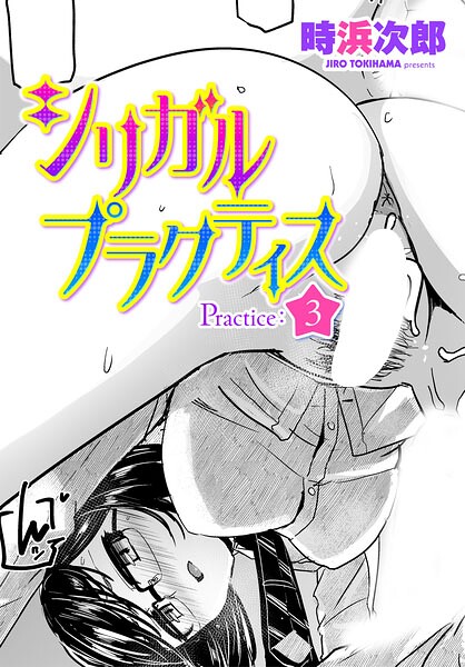 【フル漫画】b469adgsk03438 | シリガルプラクティス Practice:3 | 時浜次郎
