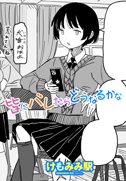 【フル漫画】b469adgsk03442 | 皆にバレたらどうなるかな | けもみみ駅