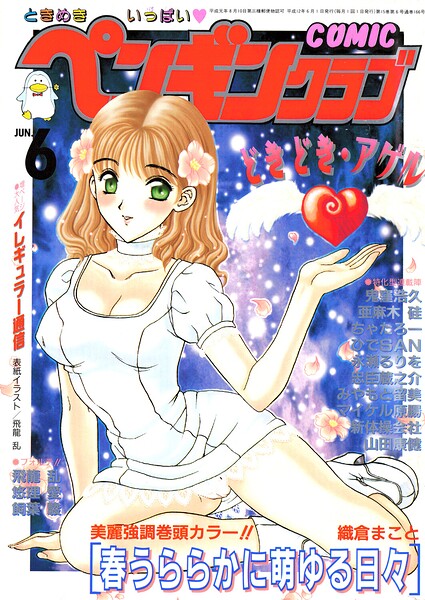 【フル漫画】b469adgsk03453 | COMICペンギンクラブ2000年6月号 | 飛龍乱 織倉まこと 鬼窪浩久 みやもと留美 新体操会社 亜麻木硅 飼葉駿 永瀬るりを 悠理愛 忠臣蔵之介 ちゃたろー ひでSAN 山田康健 マイケル原腸