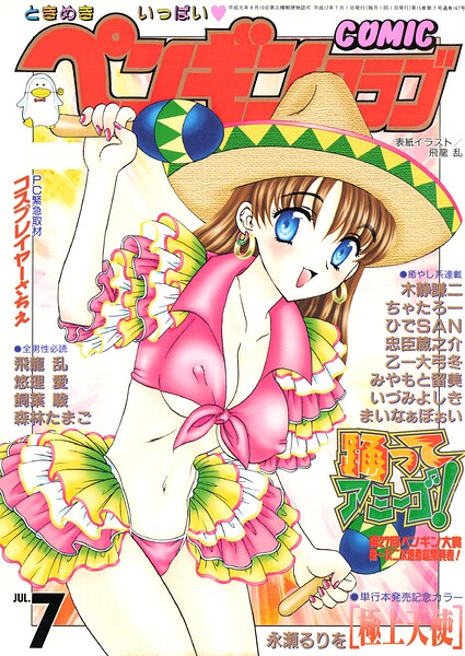 【フル漫画】b469adgsk03454 | COMICペンギンクラブ2000年7月号 | 飛龍乱 永瀬るりを ちゃたろー 木静謙二 新体操会社 飼葉駿 まいなぁぼぉい 森林たまご 悠理愛 忠臣蔵之介 いづみよしき みやもと留美 ひでSAN 乙一大弓冬