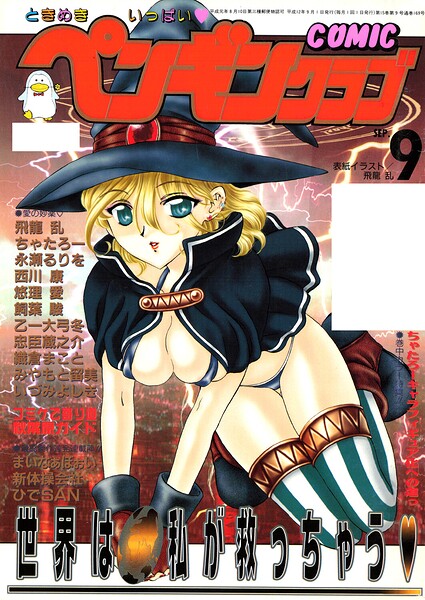 【フル漫画】b469adgsk03456 | COMICペンギンクラブ2000年9月号 | 飛龍乱 永瀬るりを ちゃたろー 忠臣蔵之介 新体操会社 飼葉駿 まいなぁぼぉい 織倉まこと 悠理愛 いづみよしき みやもと留美 西川康 ひでSAN 乙一大弓冬