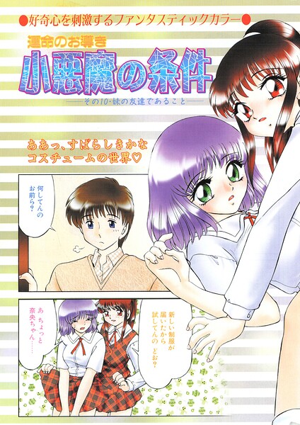 【フル漫画】b469adgsk03508 | 小悪魔の条件 その10.妹の友達であること | みやもと留美