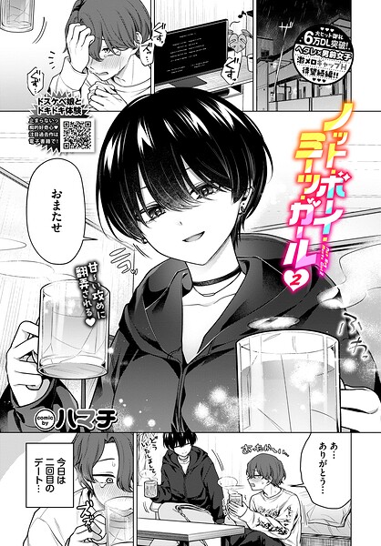 【フル漫画】b472abnen04054 | ノット・ボーイ・ミーツ・ガール2 | ハマチ コミックバベル編集部