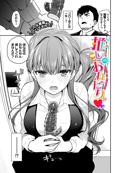【フル漫画】b472abnen04055 | 推しのおねだり | 魚山ケイジ コミックバベル編集部