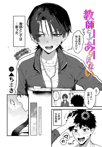 【フル漫画】b472abnen04056 | 教師としてありえない | ▲ちまき コミックバベル編集部