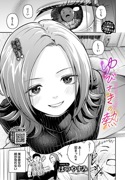 【フル漫画】b472abnen04057 | ゆびさきの熱 | はつやすみ コミックバベル編集部