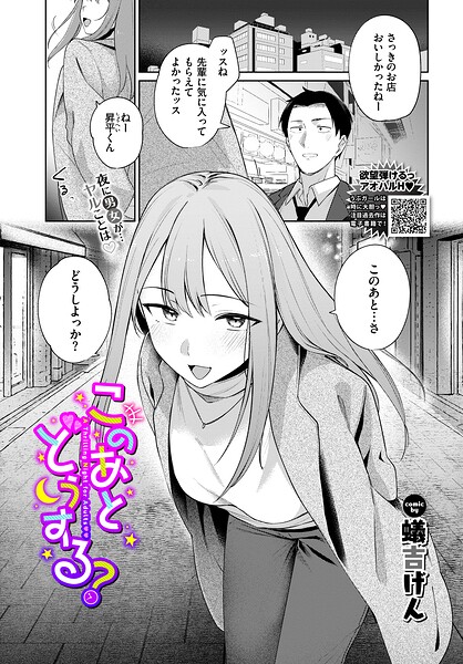 【フル漫画】b472abnen04061 | このあとどうする？ | 蟻吉げん コミックバベル編集部