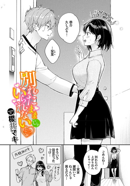 【フル漫画】b472abnen04063 | 別れたままじゃいられない | 櫻井マキ コミックバベル編集部