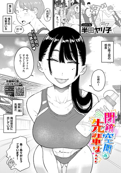 【フル漫画】b472abnen04074 | 閉鎖空間の先輩は… | 半田ヤリ子 コミックバベル編集部