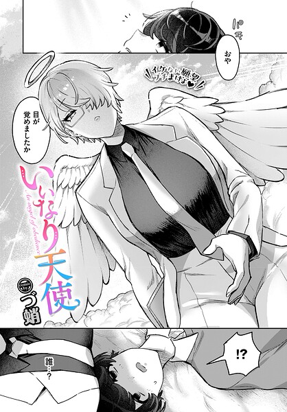 【フル漫画】b472abnen04077 | いいなり天使 | づ蛸 コミックバベル編集部