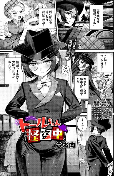【フル漫画】b472abnen04082 | トールちゃん怪盗中！ | お肉 コミックバベル編集部