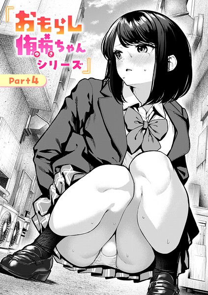 【フル漫画】b915awnmg04286 | おもらし侑希ちゃんシリーズ Part4 | ちょいぴろ