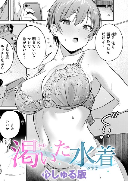 【フル漫画】b915awnmg04293 | 渇いた水着 | しゅる版