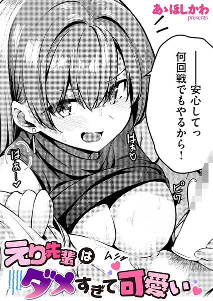 【フル漫画】b915awnmg04294 | えり先輩はダメすぎて可愛い | あゝほしかわ
