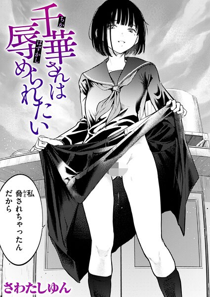【フル漫画】b915awnmg04295 | 千華さんは辱められたい | さわたしゆん