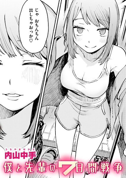【フル漫画】b915awnmg04298 | 僕と先輩の7日間戦争 | 内山中手