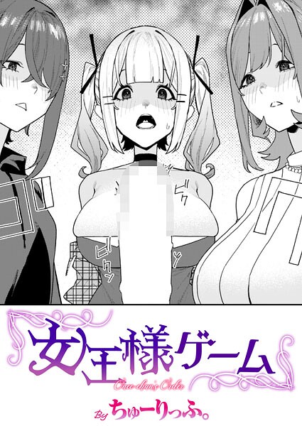 【フル漫画】b915awnmg04300 | 女王様ゲーム | ちゅーりっふ。