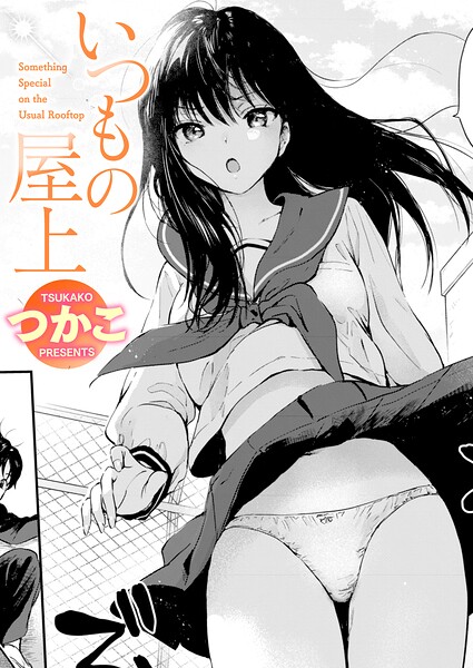 【フル漫画】b915awnmg04312 | いつもの屋上 | つかこ