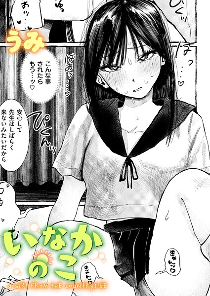 【フル漫画】b915awnmg04337 | いなかのこ | うみ