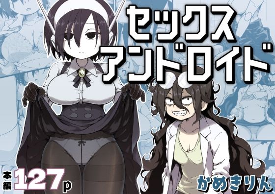 【フル漫画】d_384016 | セックスアンドロイド | かめきりん
