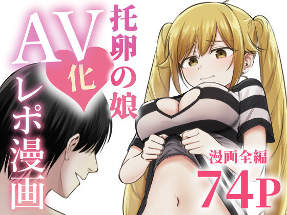 【フル漫画】d_712467 | 托卵の娘AV化レポ漫画 | 太郎プロジェクト