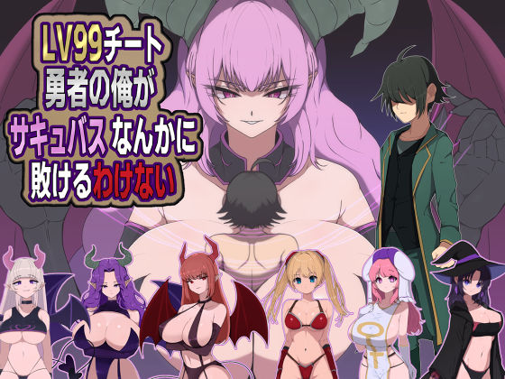 【フル漫画】d_721428 | LV99チート勇者の俺がサキュバスなんかに敗けるわけない | M男紳士のにじかい