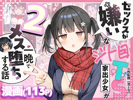 【フル漫画】d_726020 | セックスが嫌いなジト目TS家出少女を一晩でメス堕ちさせた話2〜亀甲縛り露出セックスで性欲覚醒編〜 | 悪魔ほろほろ