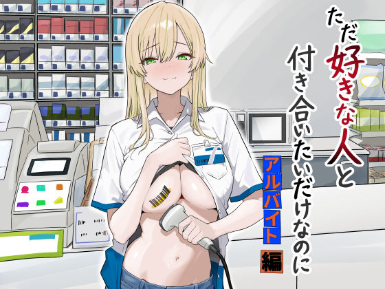 【フル漫画】d_731755 | ただ好きな人と付き合いたいだけなのに:アルバイト編 | マスKing