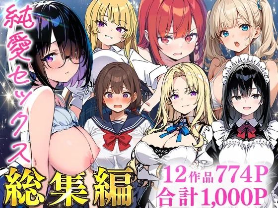 【フル漫画】d_735474 | 純愛セックス総集編【12作品収録】【妹・ギャル・メイド・お嬢様・地味子・若妻】 | あくめくん