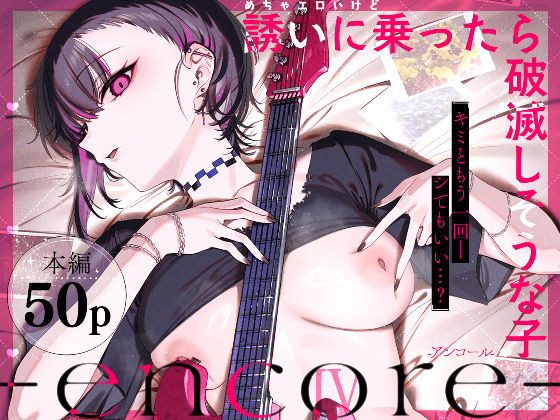 【フル漫画】d_740164 | めちゃエロいけど誘いに乗ったら破滅しそうな子-encore- | 薺屋本舗