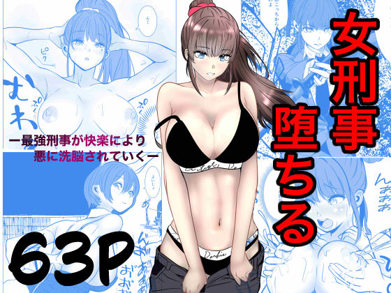 【フル漫画】d_741031 | 最強刑事が敵に捕まり堕ちる話 | キュアマイマイ