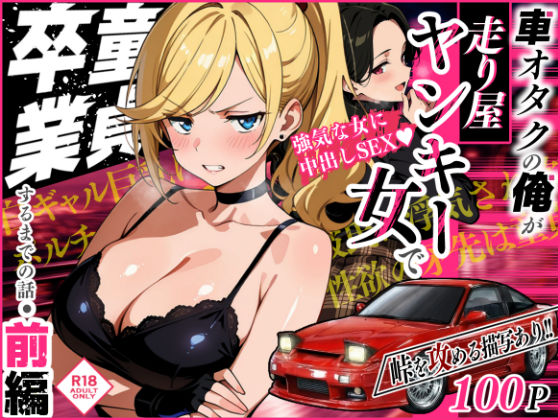 【フル漫画】d_742057 | 車オタクの俺が走り屋ヤンキー女で童貞卒業するまでの話・前編 | Sakaki IndustryAI(2D)