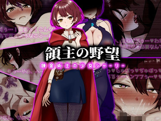 【フル漫画】d_743184 | 領主の野望 錬金術士の少女シャーリー | ぴあすとらん