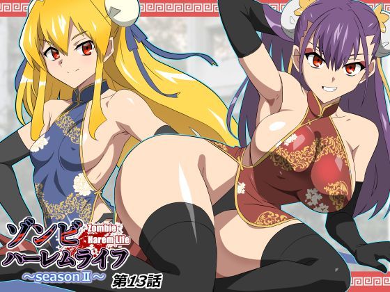 【フル漫画】d_743197 | ゾンビハーレムライフ〜抗体持ちの俺と爆乳ゾンビ〜 第十三話 | サークル影武者