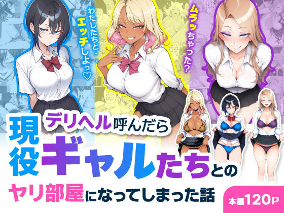 【フル漫画】d_744469 | デリヘル呼んだら現役ギャルたちとのヤリ部屋になってしまった話 | ハレノヒ