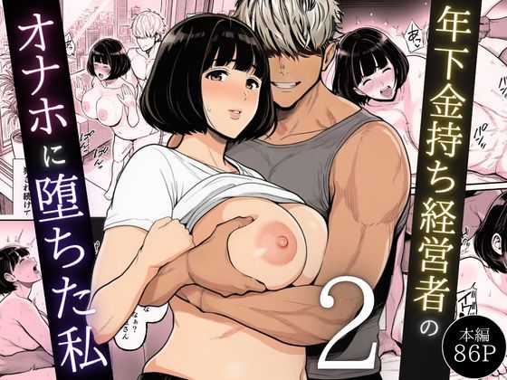 【フル漫画】d_744544 | 年下金持ち経営者のオナホに堕ちた私2 | 翔太