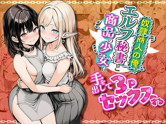 【フル漫画】d_745429 | 奴●商人の俺、エルフ秘書と商品の少女に手を出して3Pセックスする | わんどーる