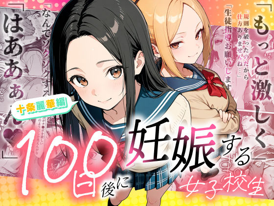 【フル漫画】d_745985 | 100日後に妊娠する女子校生 〜 十条麗華編 〜 | もみじもみもみ工房