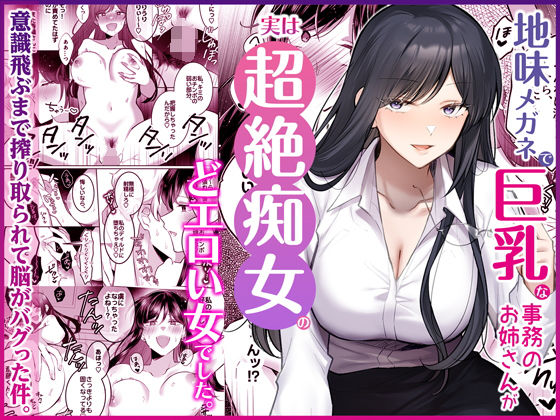 【フル漫画】d_746148 | 地味メガネで巨乳な事務のお姉さんが実は超絶痴女のどエロい女でした。 | Umour