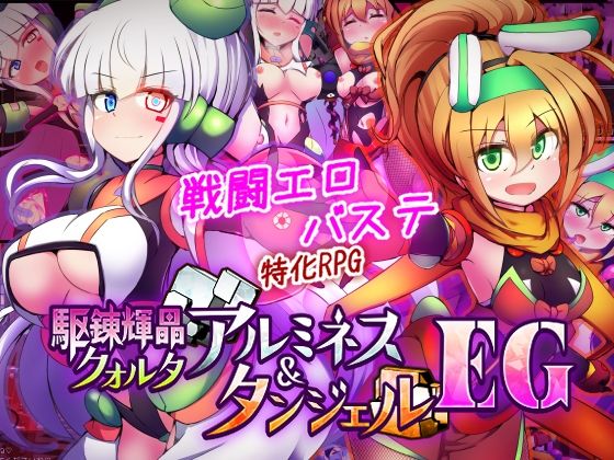 【フル漫画】d_747068 | 駆錬輝晶 クォルタ アルミネス & タンジェル EG | 下り坂ガードレール