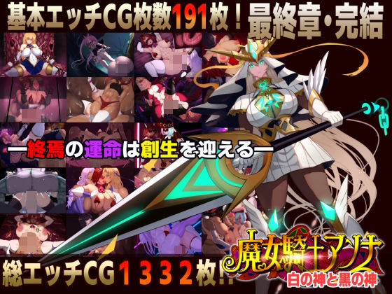 【フル漫画】d_750495 | 【スマホ対応】魔女騎士アンナ〜白の神と黒の神〜最終章 | CircleΣ