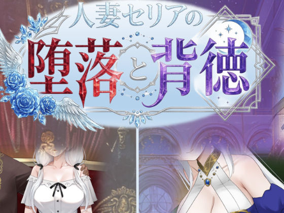 【フル漫画】d_750700 | 人妻セリアの堕落と背徳 | 性癖タイムズ