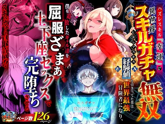 【フル漫画】d_750904 | ハズレスキル『幸運』で異世界スキルガチャ無双〜URレアスキル『経験値EX』を引き当てた僕は世界最強冒険者になり、僕を追放したギャル達を屈服ざまぁ土下座セックスで完堕ちさせる〜 | 異世界チート工房