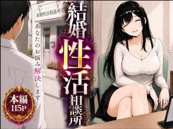 【フル漫画】d_752207 | 結婚性活相談所 | もみじもみもみ工房